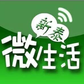 新泰微生活最新动态报道