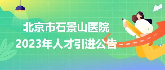 石景山最新招聘动态，机会与挑战同步来临